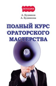 Обложка книги Полный курс ораторского мастерства