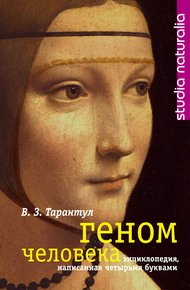 Обложка книги Геном человека