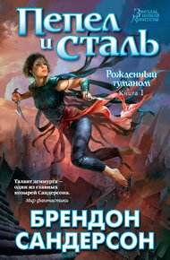 Обложка книги Пепел и сталь