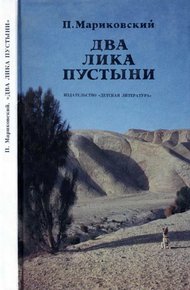 Обложка книги Два лика пустыни