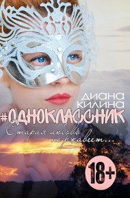 Обложка книги #Одноклассник