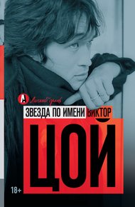 Обложка книги Звезда по имени Виктор Цой