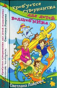 Обложка книги Требуется гувернантка для детей волшебника