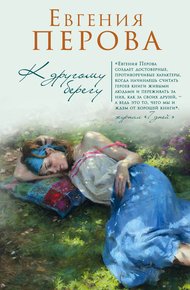 Обложка книги К другому берегу