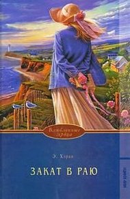 Обложка книги Закат в раю. Часть 2