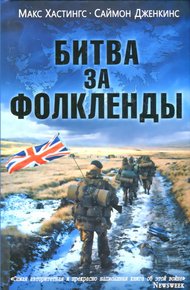 Обложка книги Битва за Фолкленды