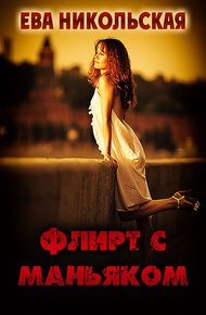 Обложка книги Флирт с маньяком