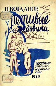 Обложка книги Ретивые медовики