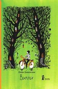 Обложка книги Вилли