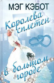 Обложка книги Королева сплетен в большом городе
