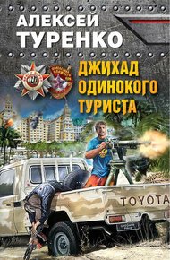Обложка книги Джихад одинокого туриста