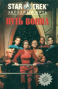 Обложка книги Путь воина (Сборник)
