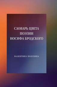 Обложка книги Словарь цвета поэзии Иосифа Бродского