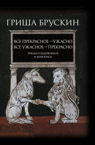 Обложка книги Все прекрасное – ужасно, все ужасное – прекрасно. Этюды о художниках и живописи