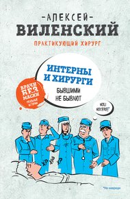 Обложка книги Интерны и хирурги бывшими не бывают