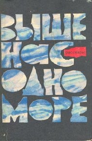 Обложка книги Выше нас — одно море