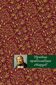 Обложка книги Притчи православных старцев