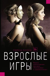 Обложка книги Взрослые игры
