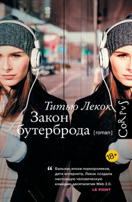 Обложка книги Закон бутерброда
