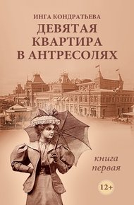 Обложка книги Девятая квартира в антресолях - 1