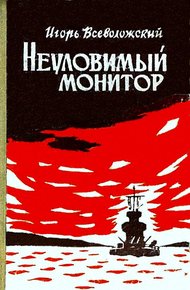 Обложка книги Неуловимый монитор (Художник Г. Туфанцев)
