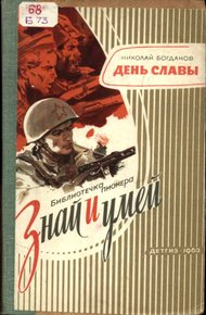 Обложка книги День славы