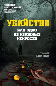 Обложка книги Убийство как одно из изящных искусств