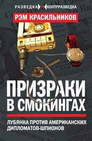 Обложка книги Призраки в смокингах
