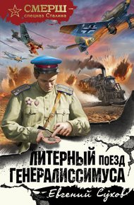 Обложка книги Литерный поезд генералиссимуса