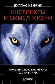 Обложка книги Инстинкты и смысл жизни. Почему в нас так много животного