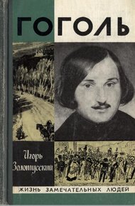 Обложка книги Гоголь