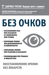 Обложка книги Без очков. Восстановление зрения без лекарств