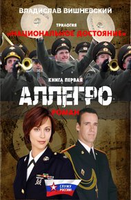 Обложка книги Аллегро