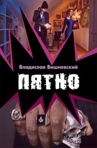 Обложка книги Пятно