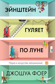 Обложка книги Эйнштейн гуляет по Луне. Наука и искусство запоминания