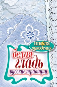 Обложка книги Белая гладь. Русские традиции