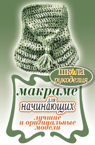Обложка книги Макраме для начинающих. Лучшие и оригинальные модели
