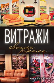 Обложка книги Витражи своими руками