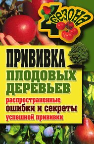 Обложка книги Прививка плодовых деревьев: распространенные ошибки и секреты успешной прививки