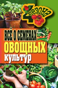 Обложка книги Всё о семенах овощных культур