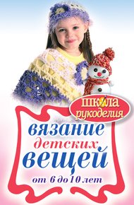 Обложка книги Вязание детских вещей от 6 до 10 лет
