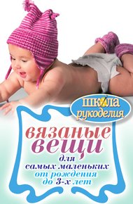 Обложка книги Вязаные вещи для самых маленьких. От рождения до 3-х лет