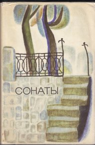 Обложка книги Сонаты: Записки маркиза де Брадомина