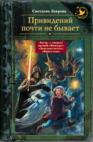 Обложка книги Привидений почти не бывает