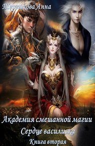 Обложка книги Сердце василиска