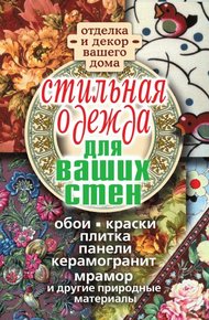 Обложка книги Стильная одежда для ваших стен. Отделка и декор вашего дома