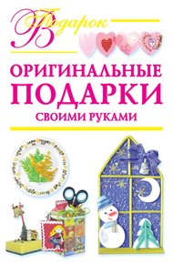 Обложка книги Оригинальные подарки своими руками