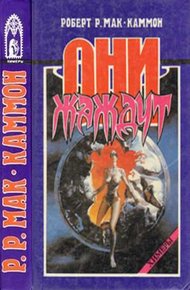 Обложка книги Они жаждут