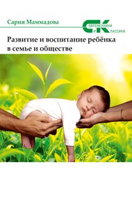 Обложка книги Развитие и воспитание ребёнка в семье и обществе