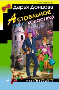 Обложка книги Астральное тело холостяка